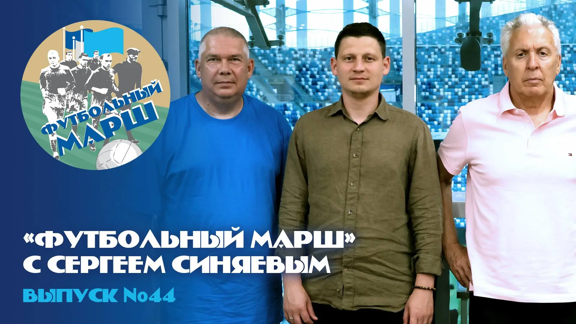 «Футбольный марш» с Сергеем Синяевым

Гостем «Футбольного марша» стал заместитель генерального дирек