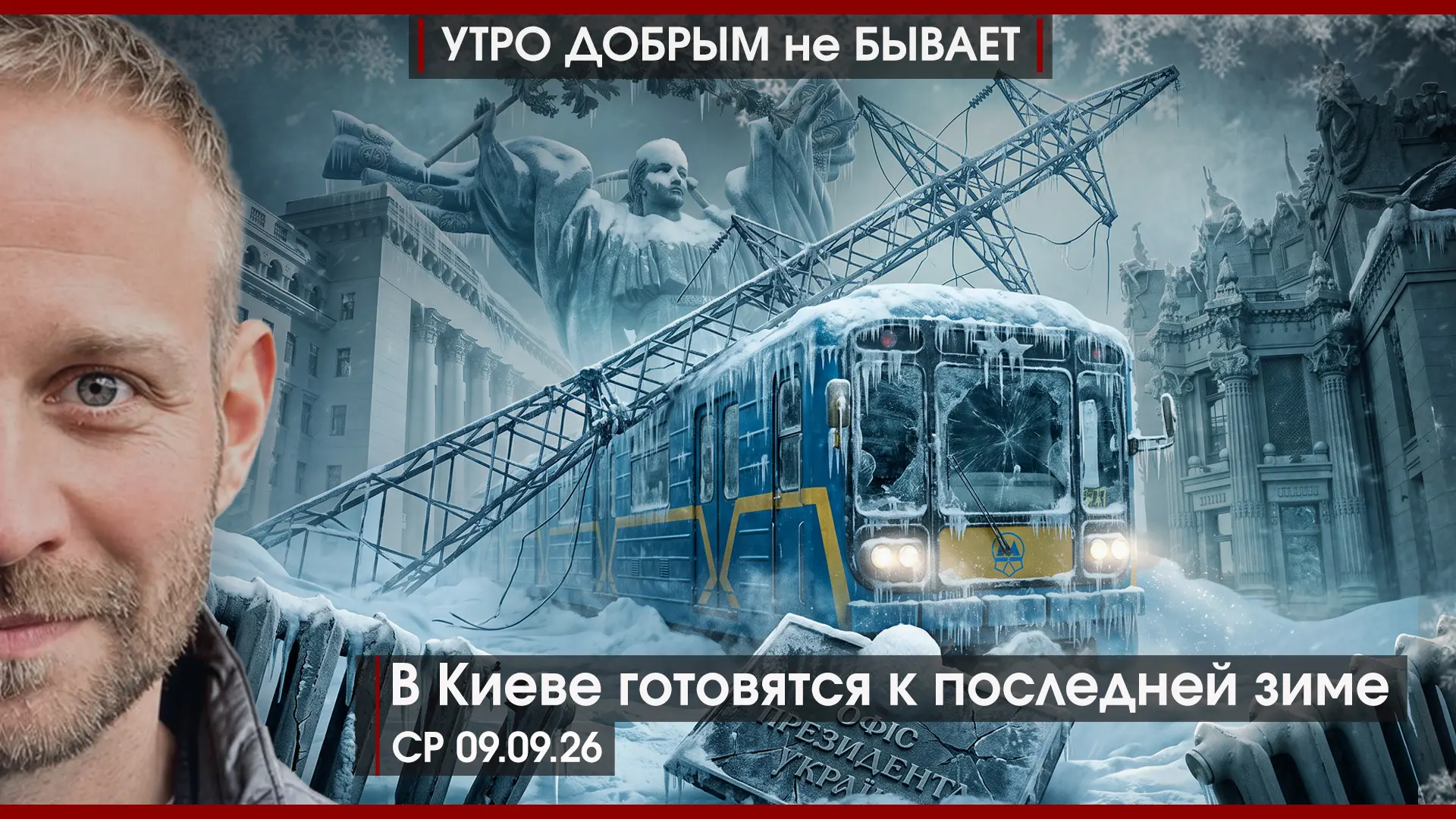 УДнБ | 09.09.26 | 06-50 | В Киеве готовятся к последней зиме | Правый марш в Европе | К...