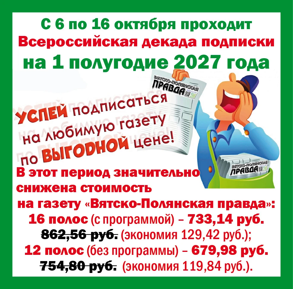 💥⚡Не упустите момент подписаться на газету "Вятско-Полянская правда" по выгодной цене🔥‼