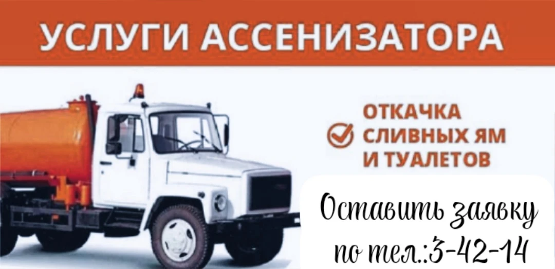 📣Уважаемые жители города!

 МУП «Водоканал»  оказывает услуги по вывозу ЖБО (септиков).🕳️

Стоимос