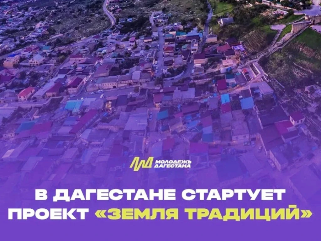 В Дагестане стартует проект «Земля традиций».