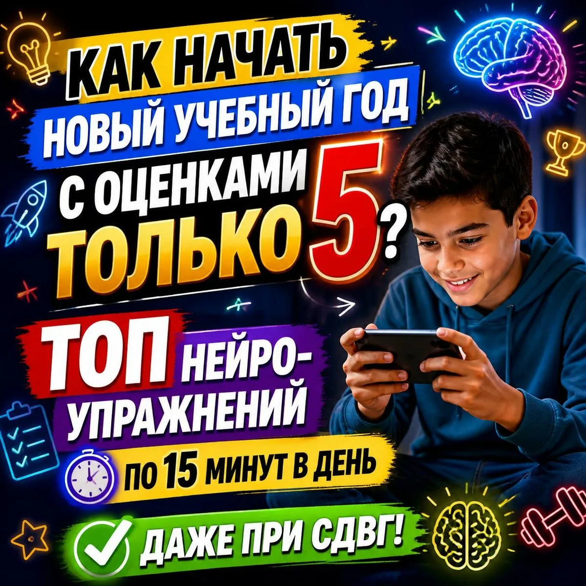 Как начать новый учебный год с "4" и "5"? Без скандалов