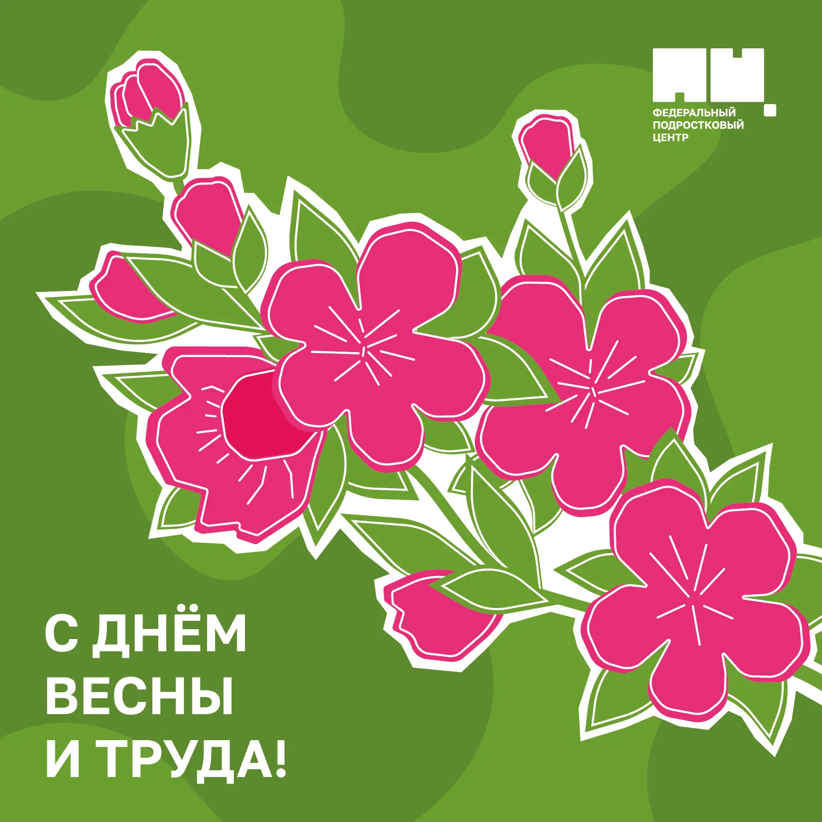 С Праздником Весны и Труда! ☀️  Друзья, спасибо за ваши усилия, связанные с социализацией подростков