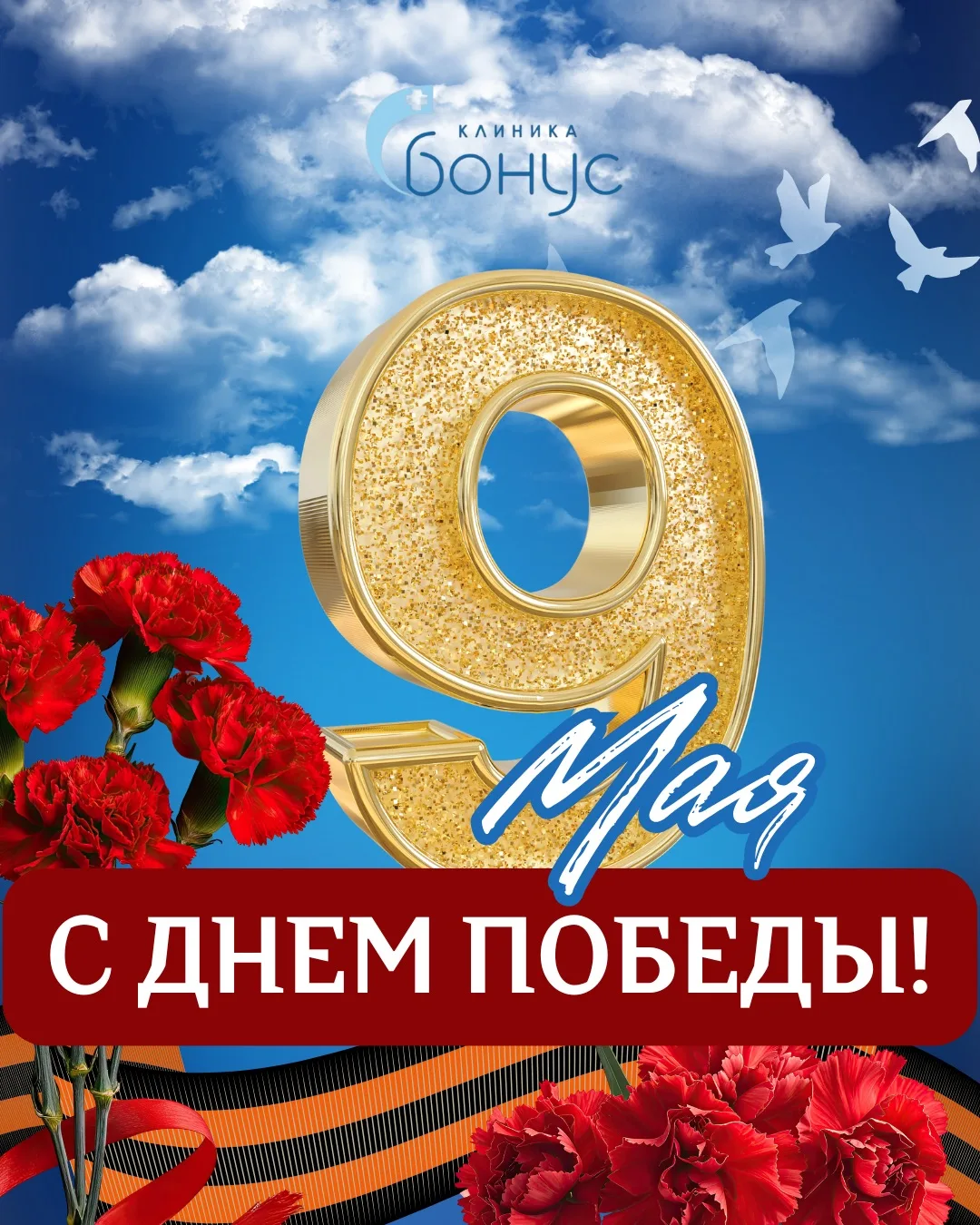 С Днём Победы! 🇷🇺