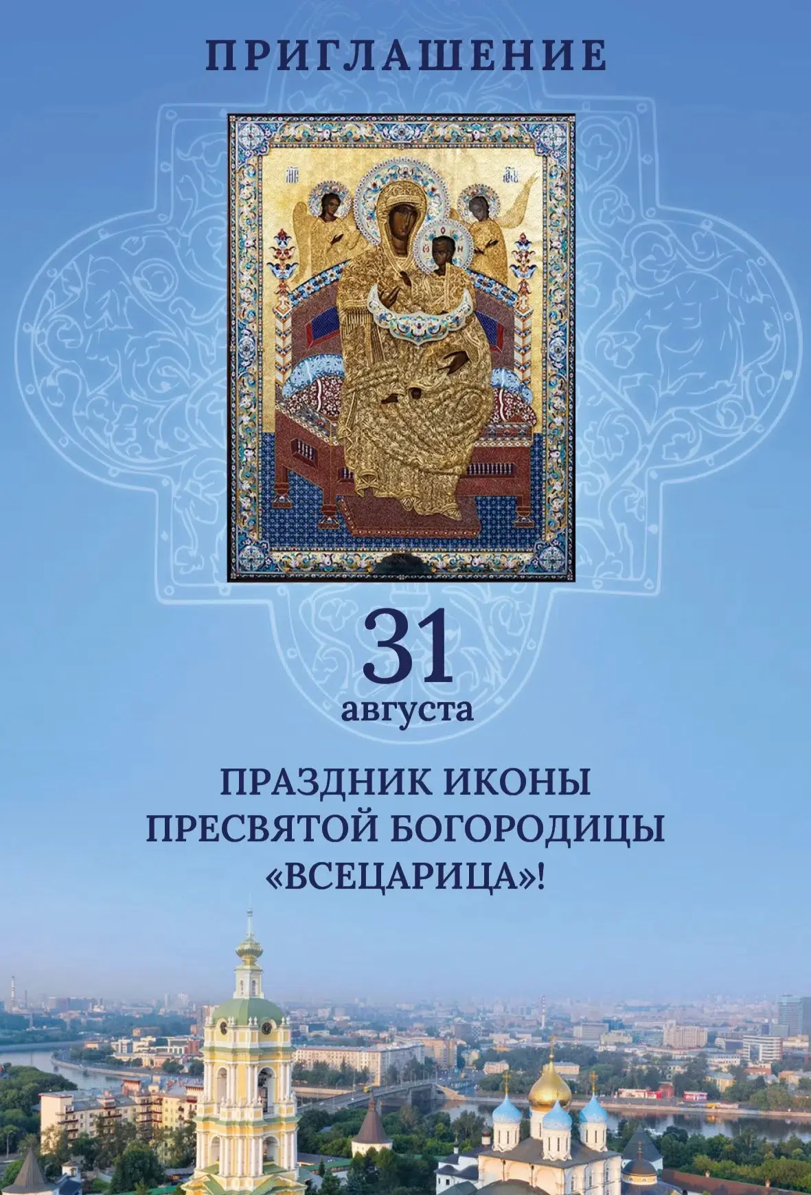 31 АВГУСТА - ДЕНЬ ЧУДОТВОРНОЙ ИКОНЫ "ВСЕЦАРИЦА". ПРОВЕДЕМ ВМЕСТЕ ЭТОТ