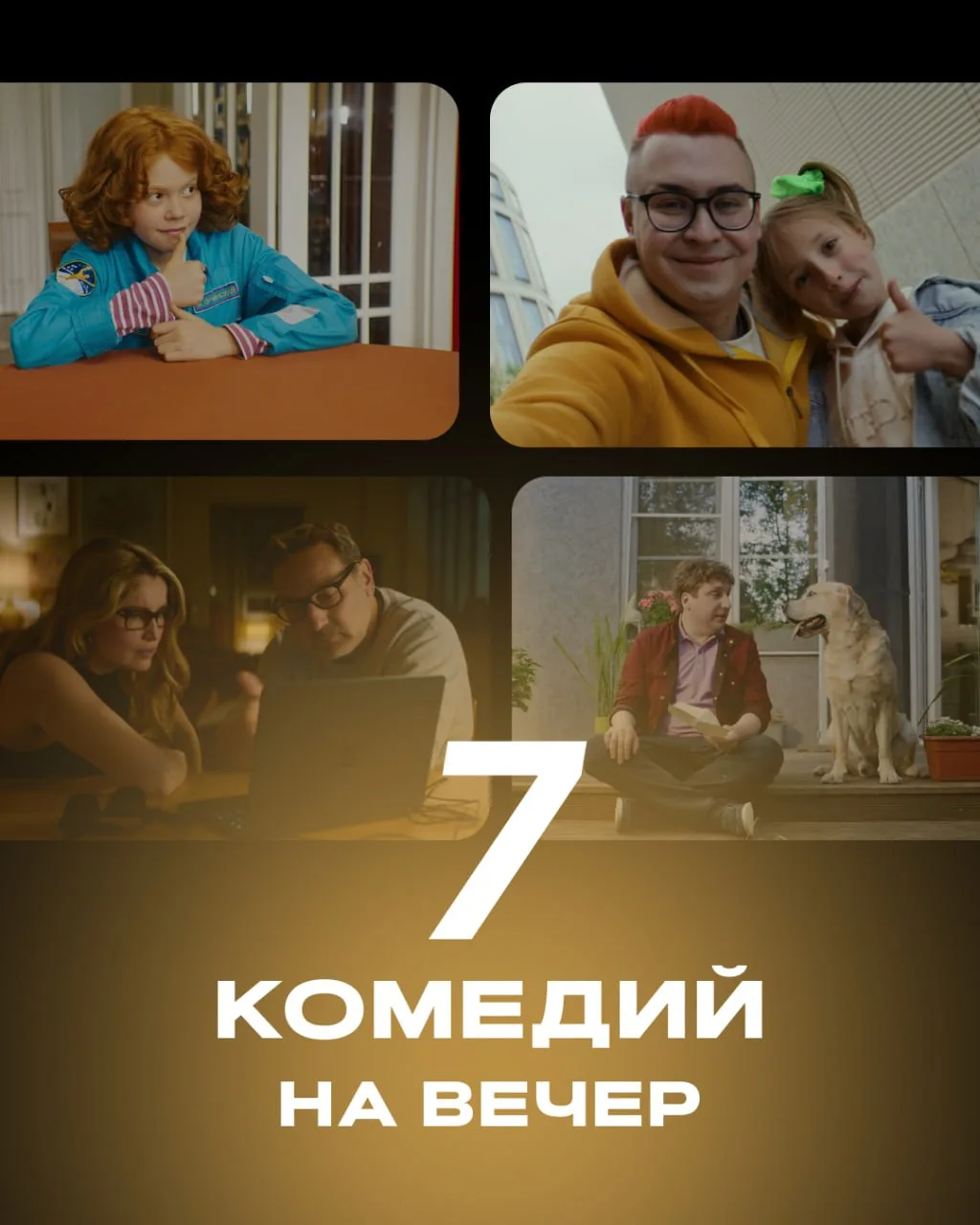 Посмеяться и отдохнуть 😄

Лови подборку из 7 комедий – 4 для просмотра всей семьей и 3 для тех, кто