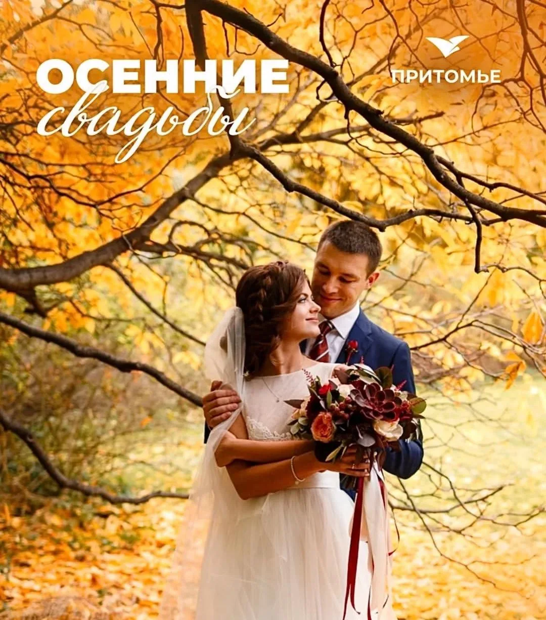 🍁 💍 Осень - свадебная пора. Романтика осени разительно отличается от лета - насыщенная, страстная 