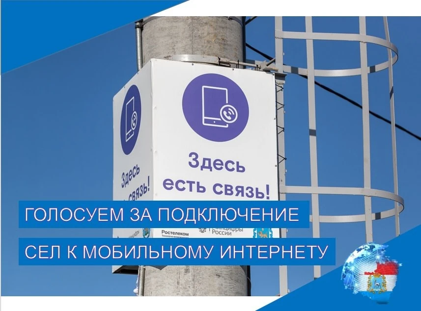 📱 Голосуй за Шигонский район! Свяжем сёла с большой страной!