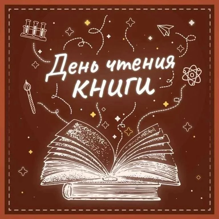 Сегодня — День чтения книги, и это отличный повод напомнить себе о том, насколько увлек...