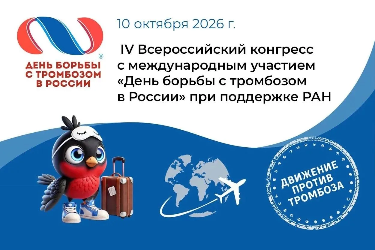 Стартовал прием тезисов на IV конгресс «День борьбы с тромбозом в России»
 
Дорогие коллеги, открыта
