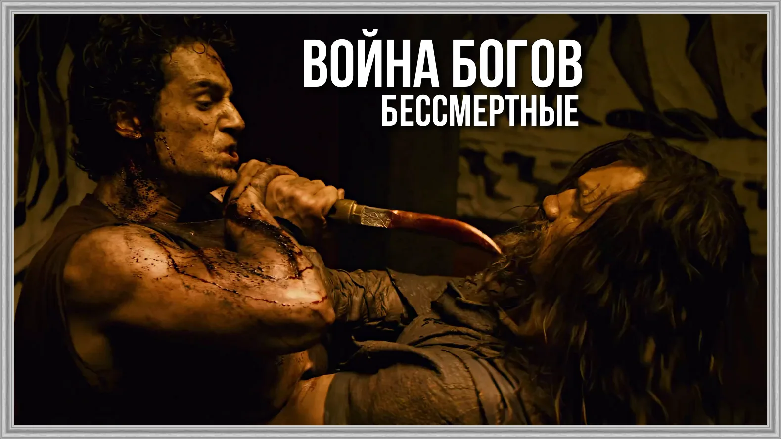 📺B0ЙHА Б0Г0В: БЕССMЕPТHЫЕ(2011)🔥🍟💯