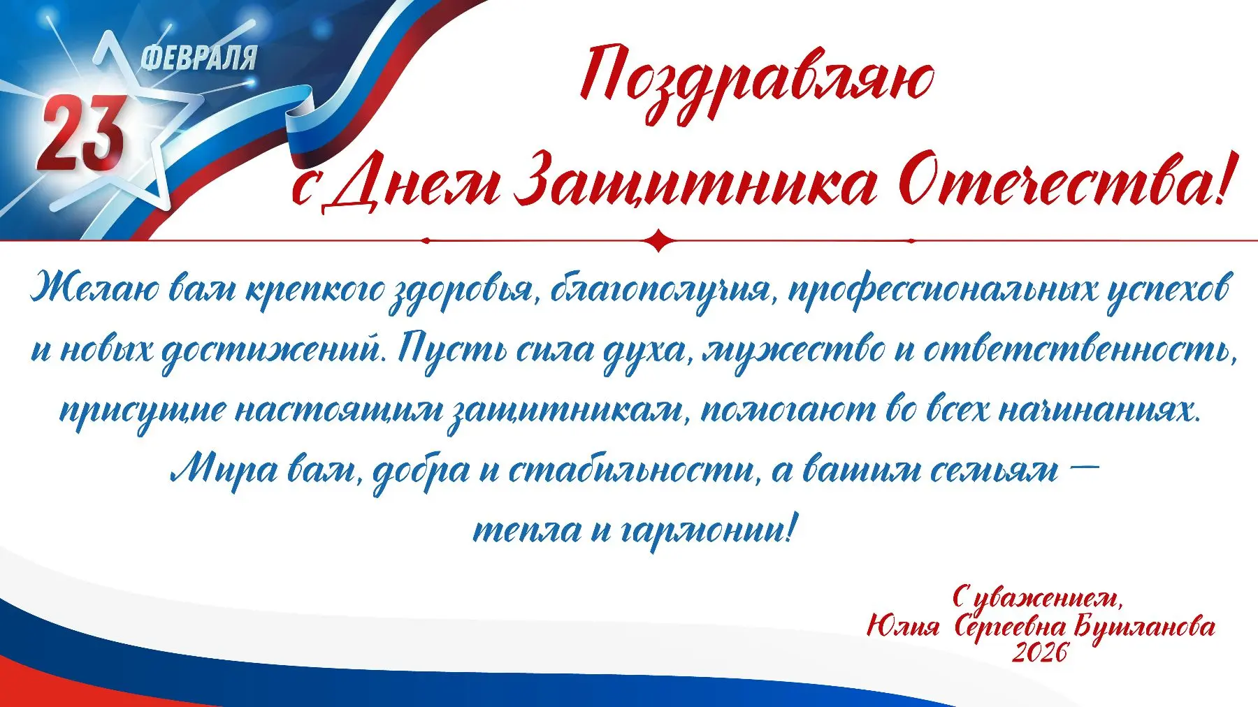 Уважаемые мужчины - коллеги,  родители, ученики, выпускники и друзья! Поздравляю с 23 февраля!   23 