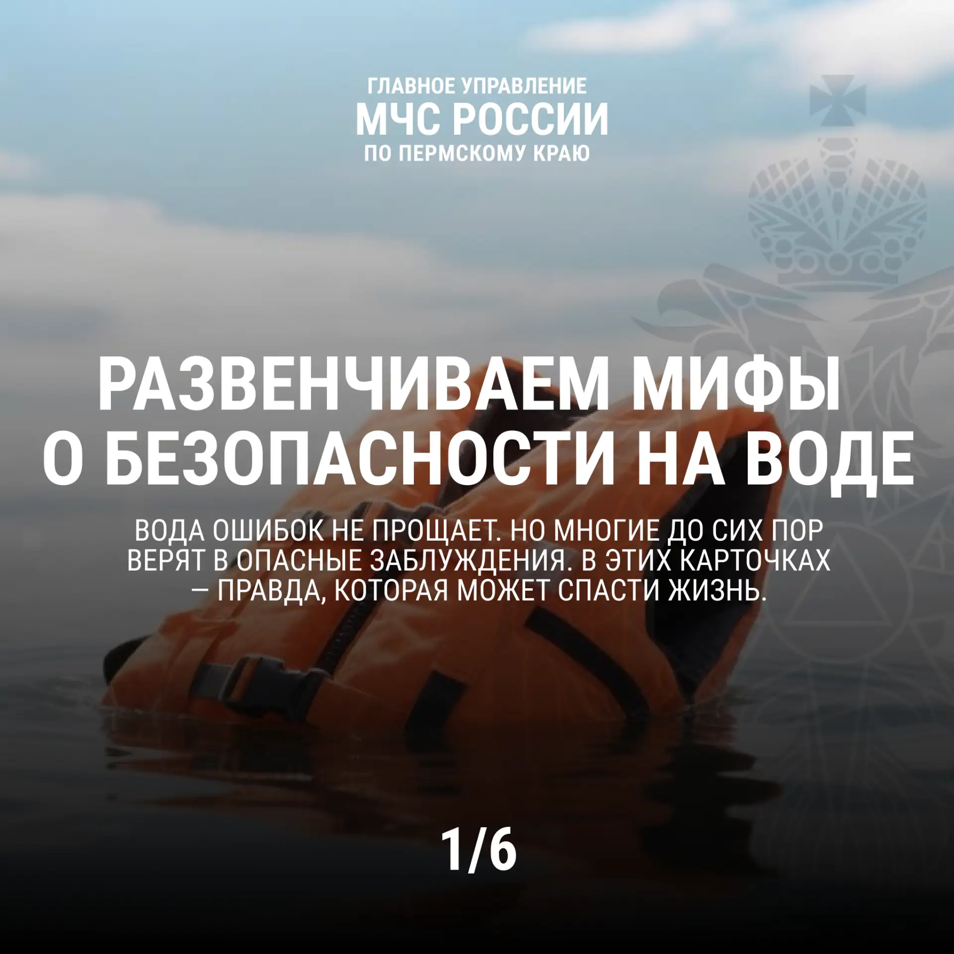 Миф или реальность: безопасность на воде

Вода таит в себе множество опасностей. Но еще опаснее — ми
