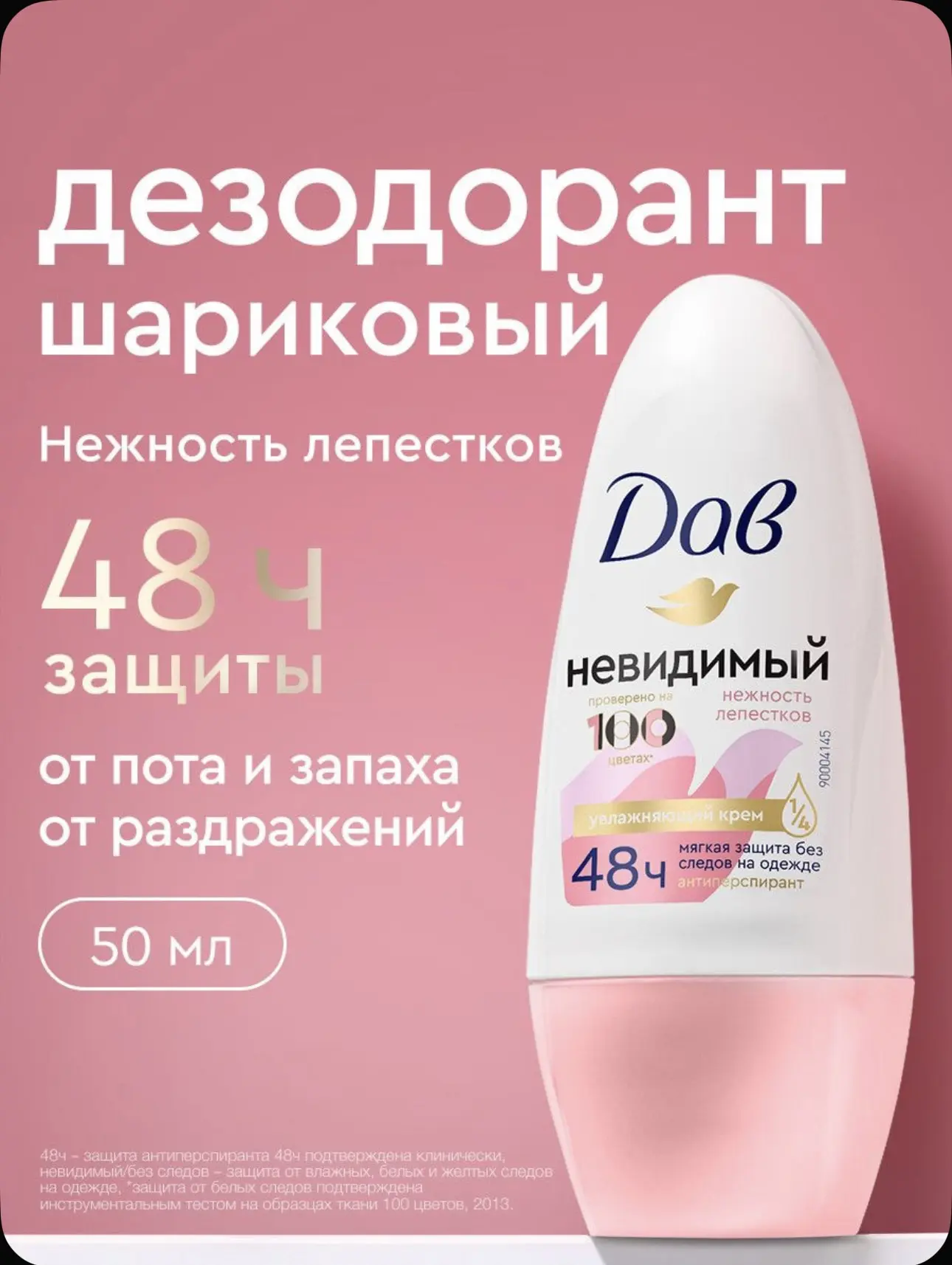 Дав Дезодорант женский шариковый антиперспирант Невидимый Нежность Лепестков от пота и запаха, 50 мл
