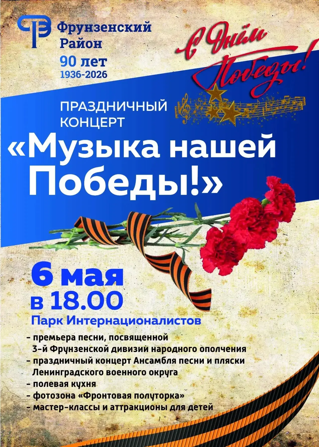 6 мая в парке Интернационалистов состоится праздничный концерт! Приглашаем всех принять...