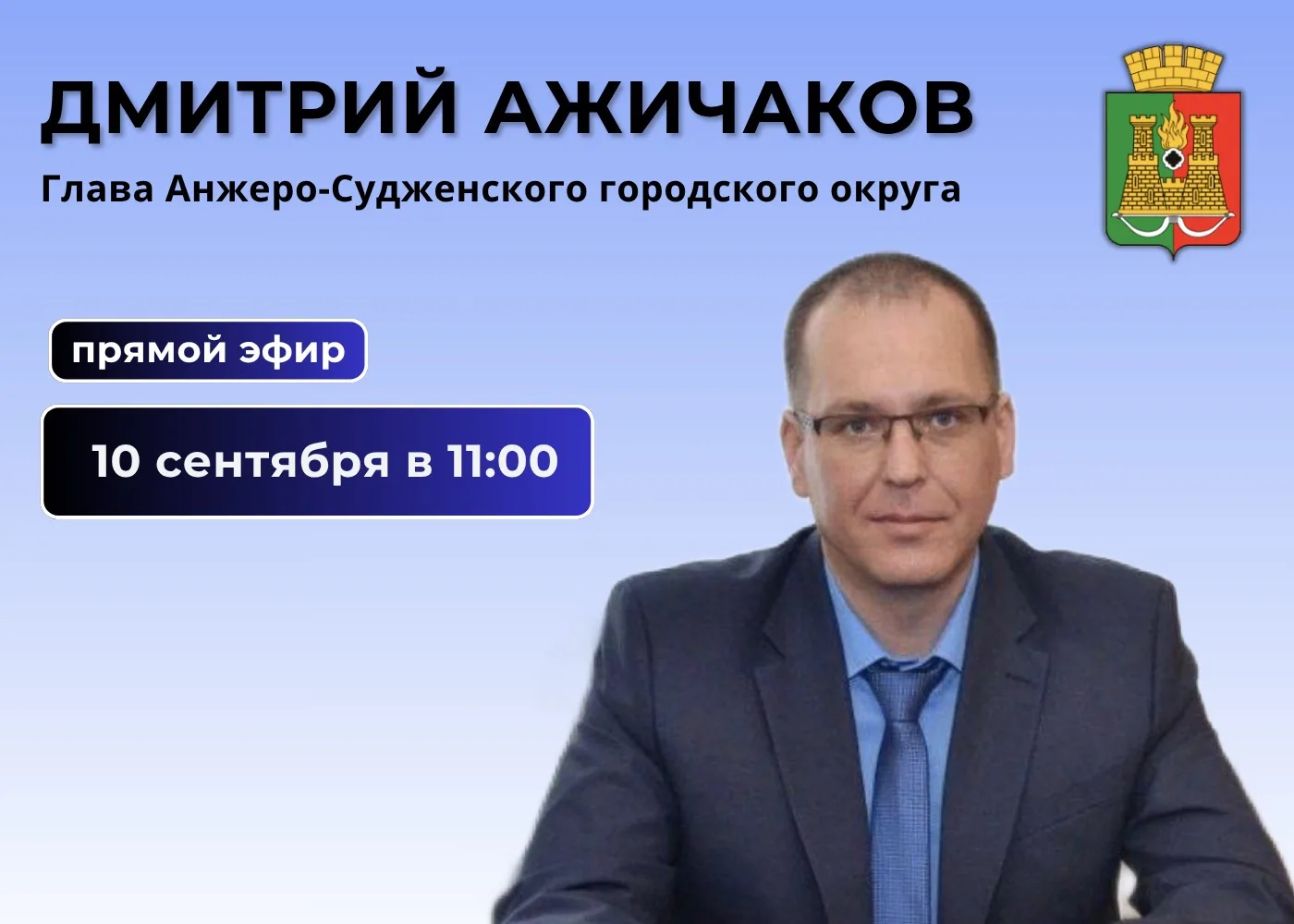 Уважаемые анжеросудженцы!