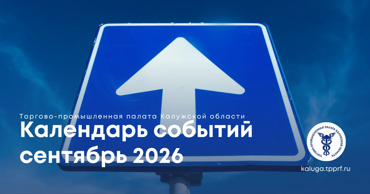 🗓Сентябрь в ТПП Калужской области: что ждёт предпринимателей