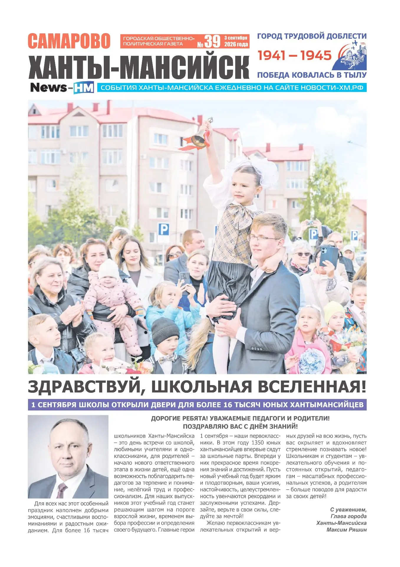 На нашем сайте можно прочитать новый номер газеты «Самарово – Ханты-Мансийск»! Коротко ...