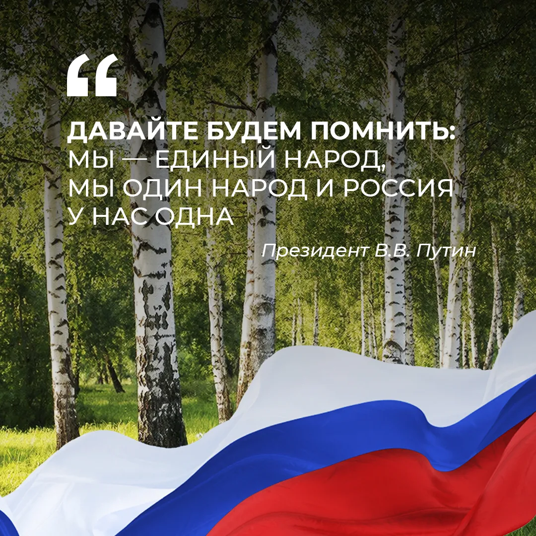 Мы — один народ. И Россия у нас одна. Это не просто слова — это то, что нас объединяет ...