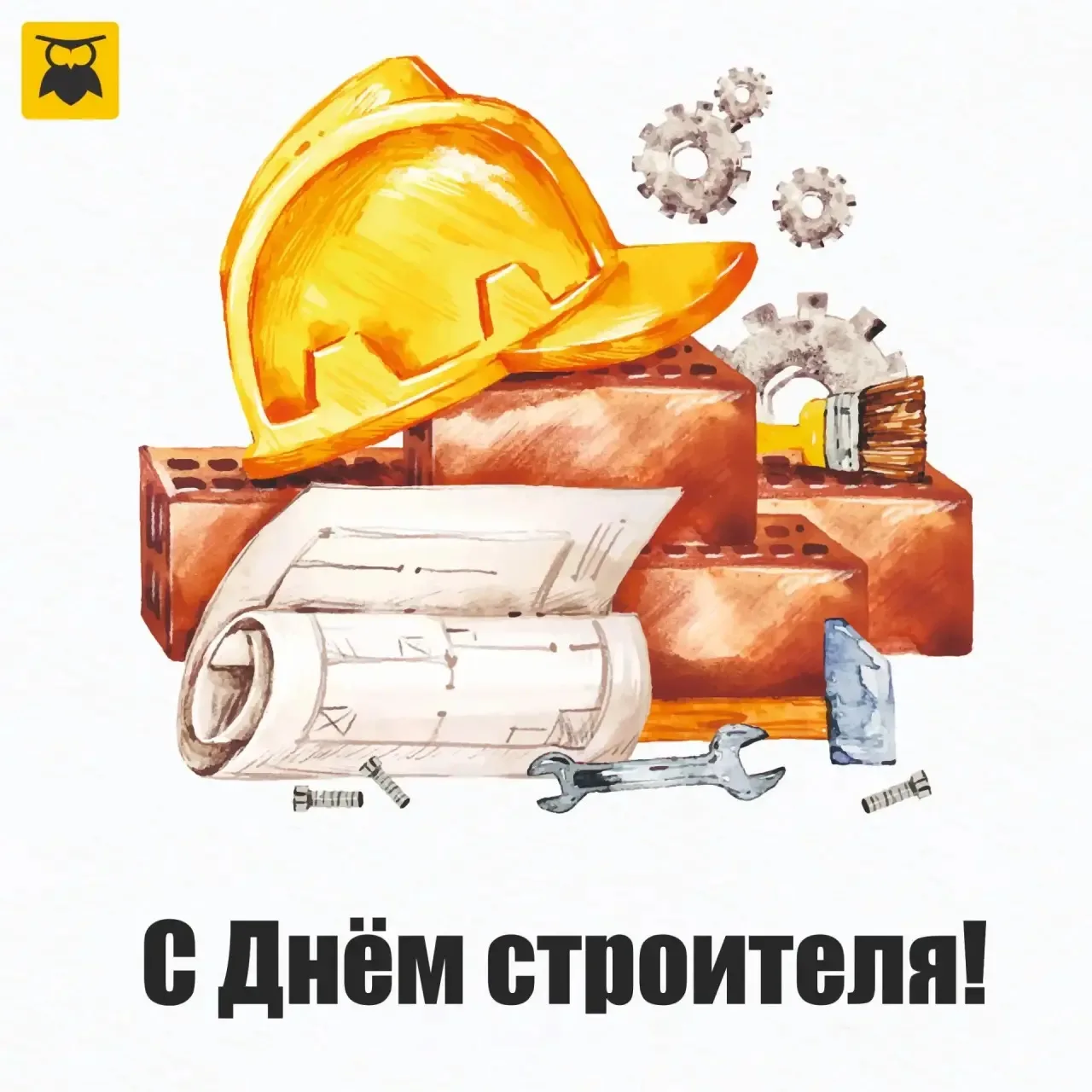 Поздравляем с Днем строителя!