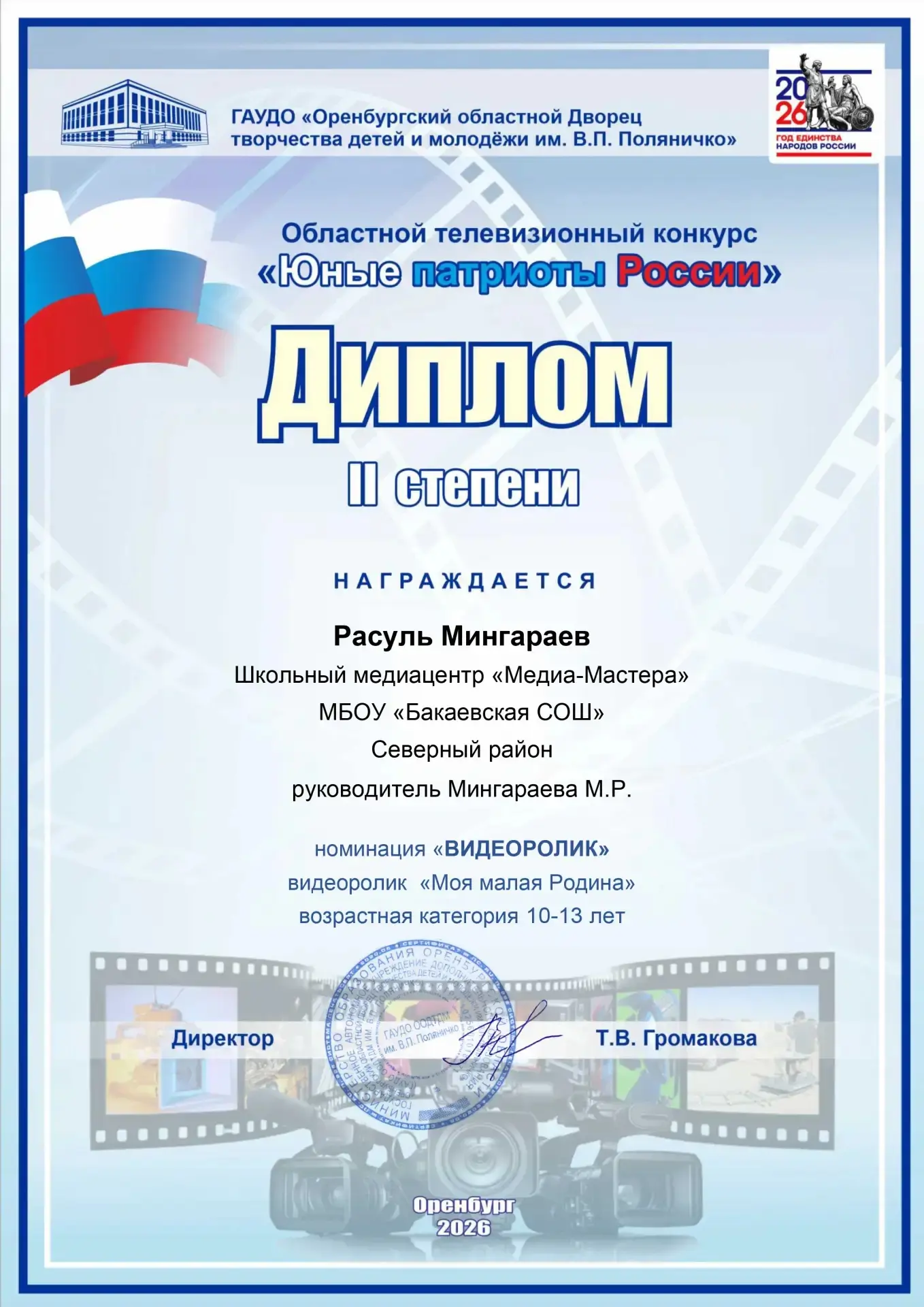 🇷🇺 Наш ученик — в числе лучших патриотов России!