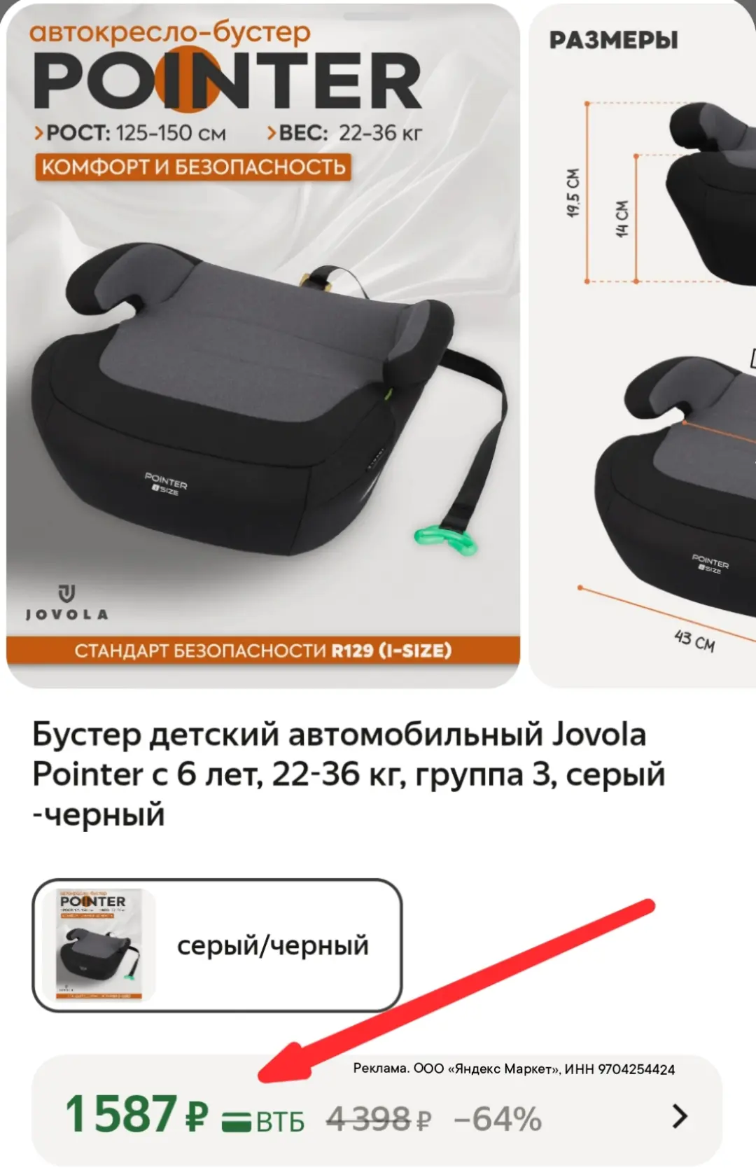 Бустер детский 1587₽