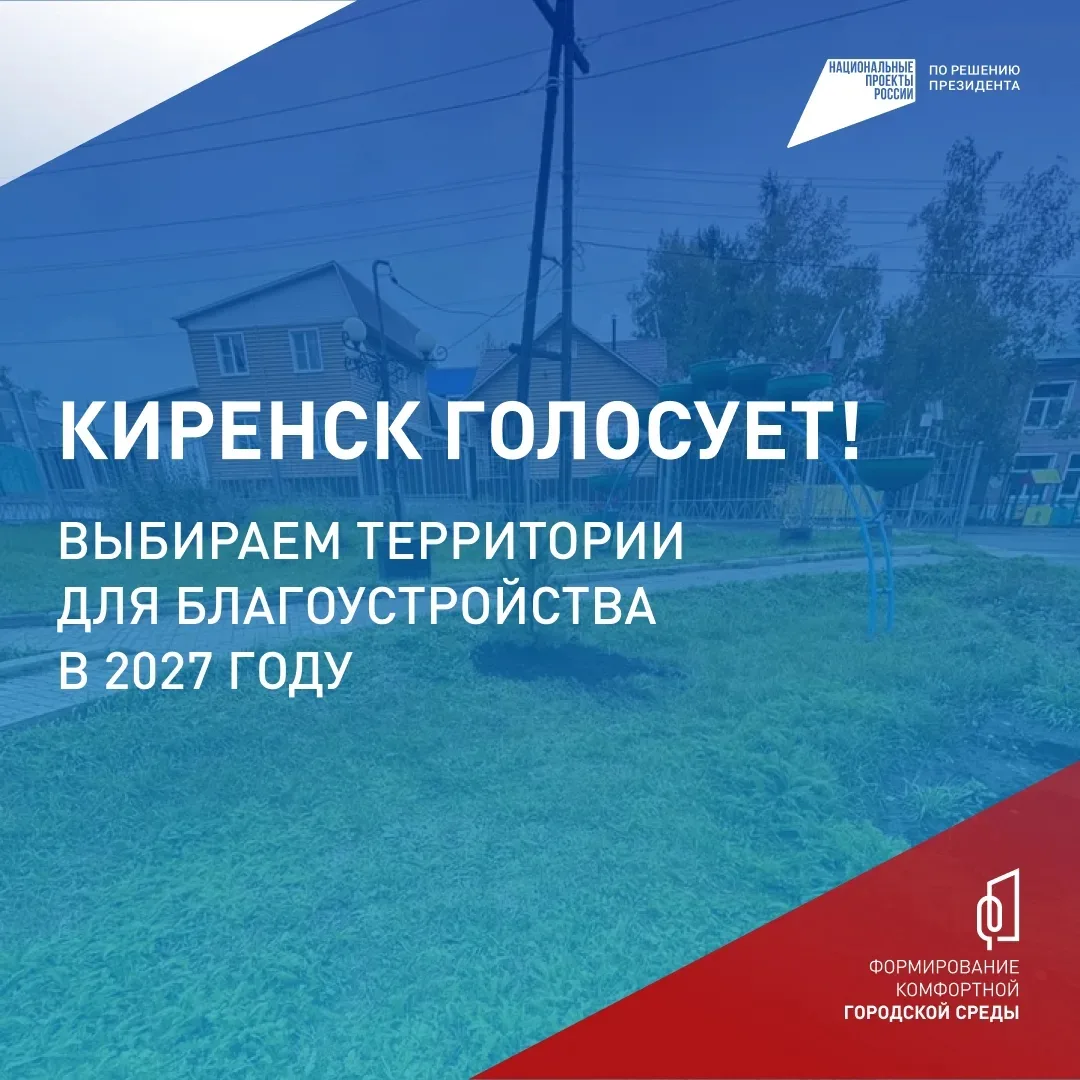 🔥 Киренск, готов менять свой облик?