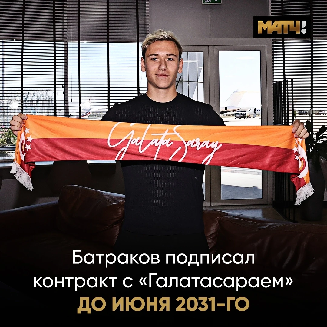 🧡❤️ Контракт на пять лет. Лёша Батраков надолго с «Галатасараем».