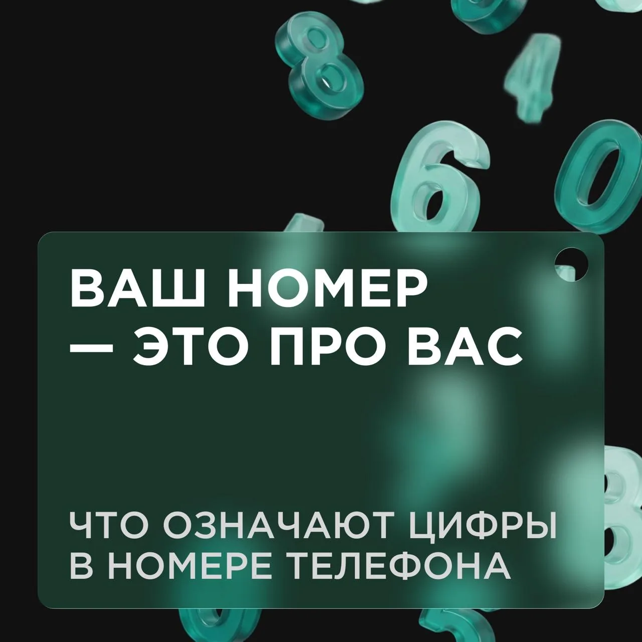 🔢 Что говорит ваш номер телефона о вас?