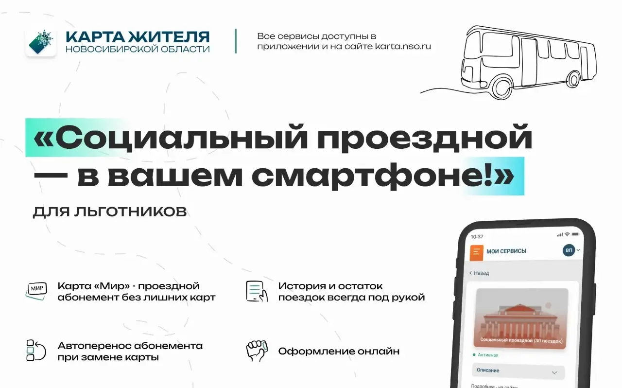 Социальный проездной на базе Карты жителя НСО: льготный проезд онлайн