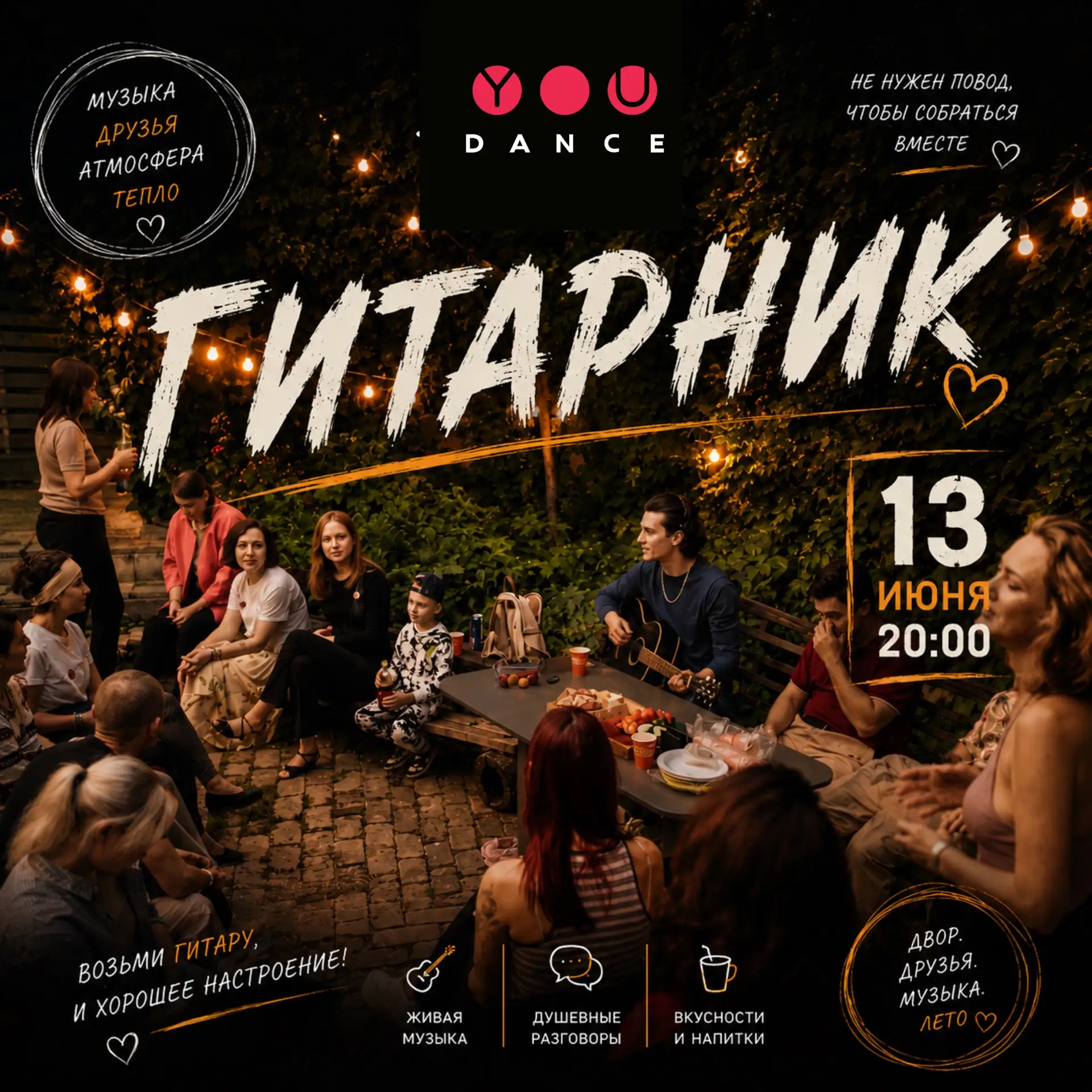 🎸 ГИТАРНИК В YOUDANCE