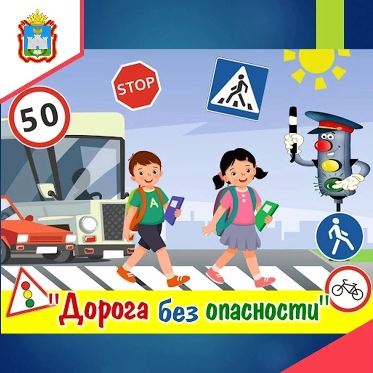 🚦 Внимание! Старт Всероссийской недели безопасности дорожного движения!