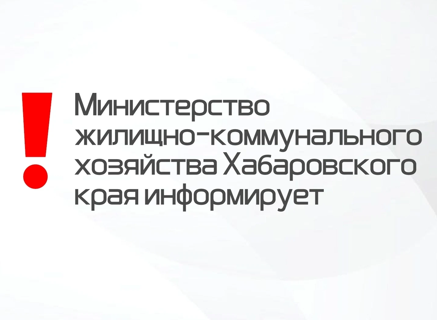 Министерство жилищно-коммунального хозяйства Хабаровского края информирует о мерах поддержки участни