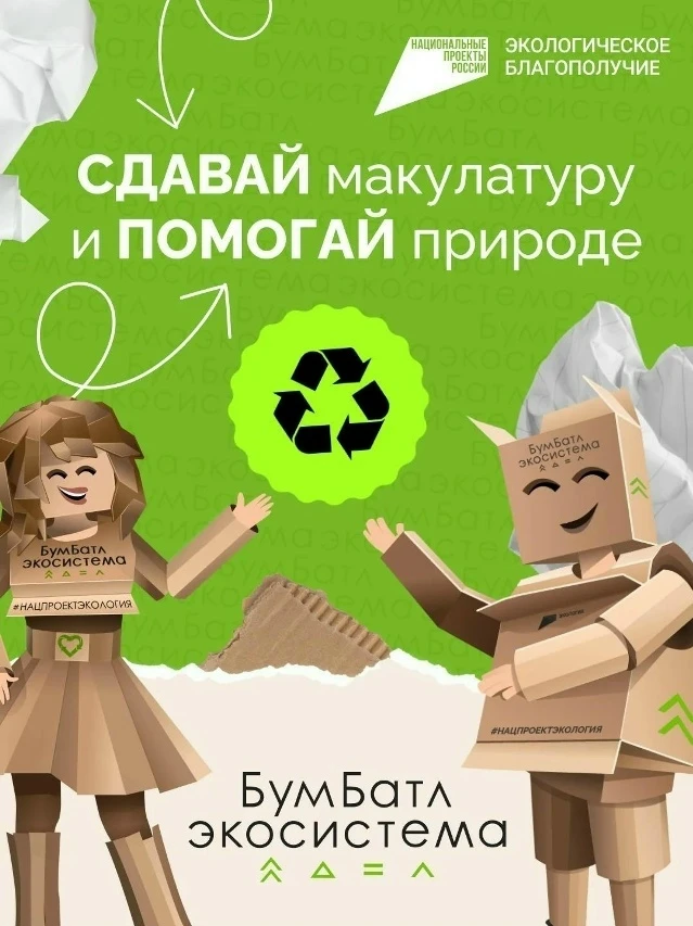 Стартовал новый сезон масштабной экологической акции по сбору макулатуры «БумБатл». Про...