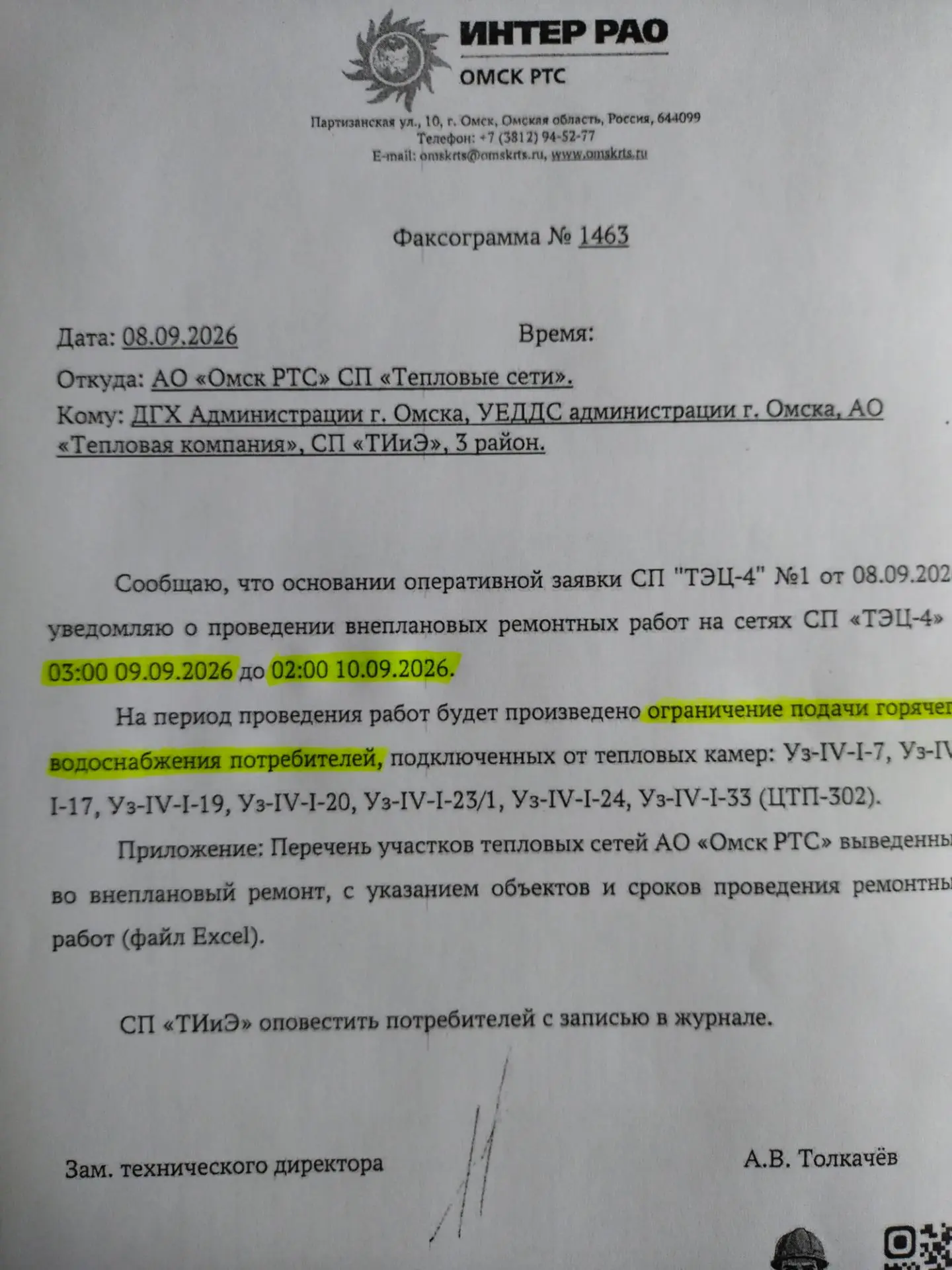 Уважаемые жители микрорайона Юбилейный. Завтра 9 сентября 2026 года с 03 часов до 02 ча...