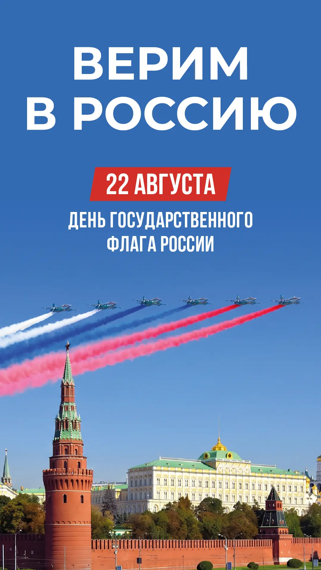22 августа - День Государственного флага Российской Федерации