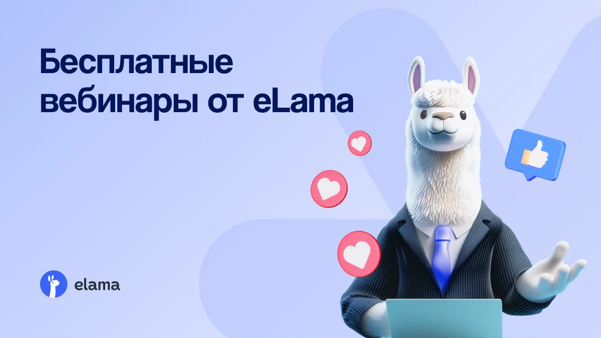23 июля — день полезных эфиров от eLama. Регистрируйтесь и присоединяйтесь к онлайн-встречам — участ