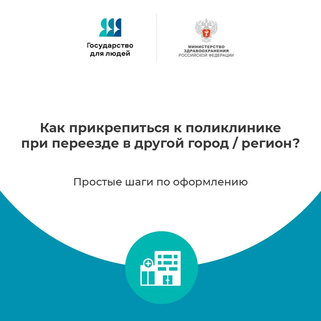🏥 А вы знаете… как прикрепиться к поликлинике, если планируете переезд в другой город/...