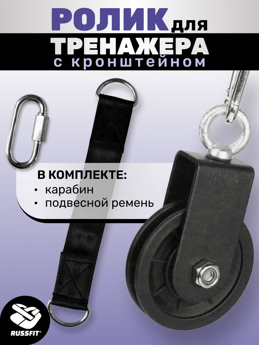 ⚡️ Ролик 100мм для тренажера с кронштейном, карабином и ремнем, Russfit