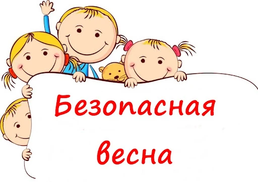 🌊 Осторожно, весна! Безопасность у водоёмов