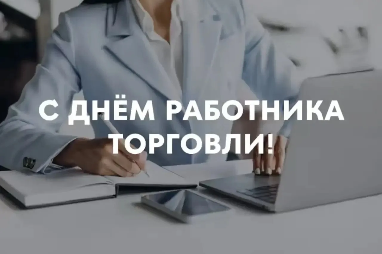 С Днём работника торговли!

Сегодня мы поздравляем предпринимателей, сотрудников торговой сферы, вет