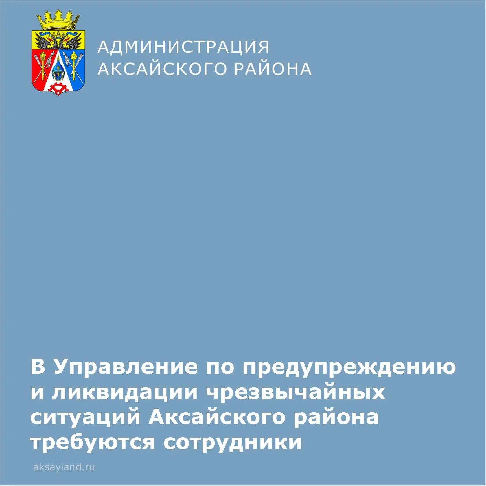 📌В муниципальное бюджетное учреждение Аксайского района «Управление по предупреждению и ликвидации ч