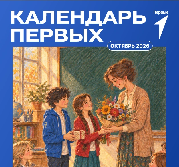 🍂 КАЛЕНДАРЬ ПЕРВЫХ: ОКТЯБРЬ 2026