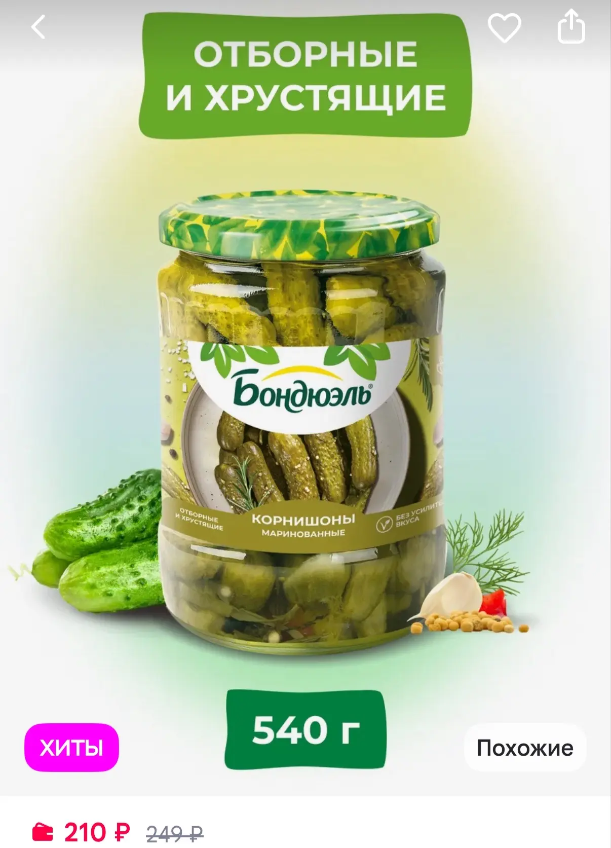 Bonduelle Корнишоны маринованные, 540г