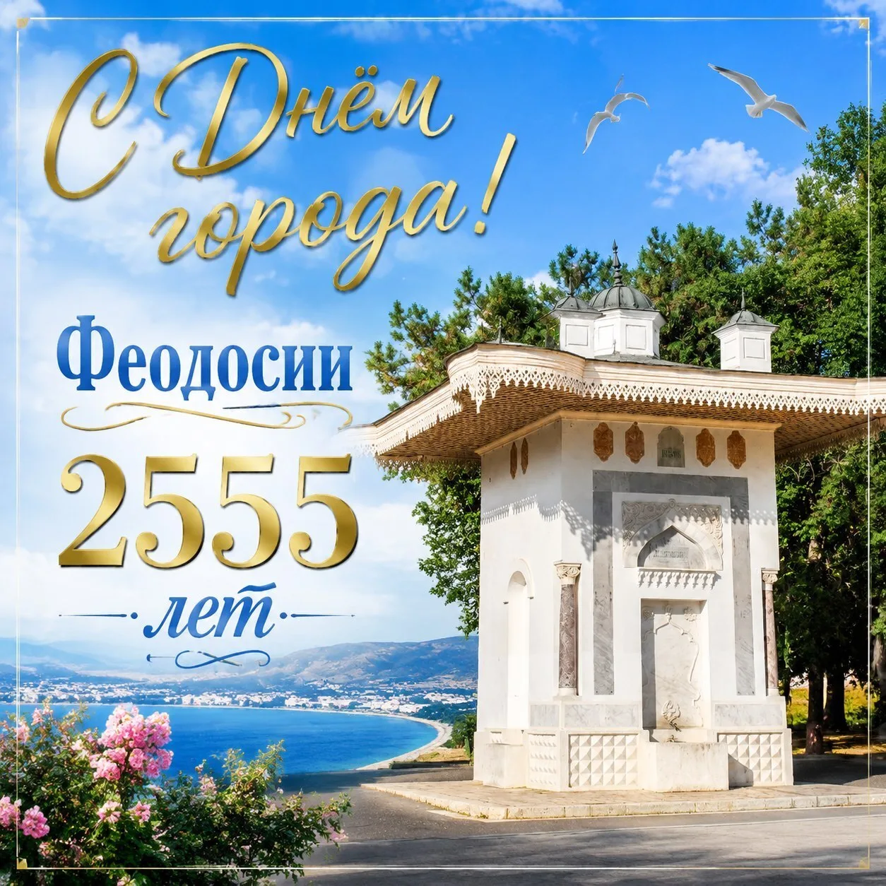 🎉 Поздравляю с Днём рождения нашего любимого города!
