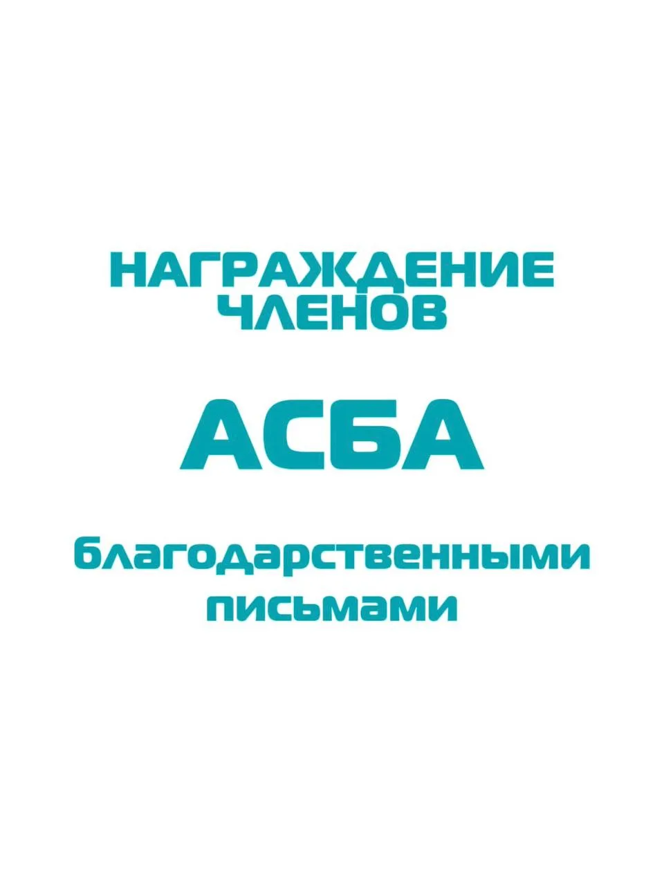 Награждение членов АСБА 🥇

ВБК собрал членов Ассоциации со всей России! И наш председатель президиу