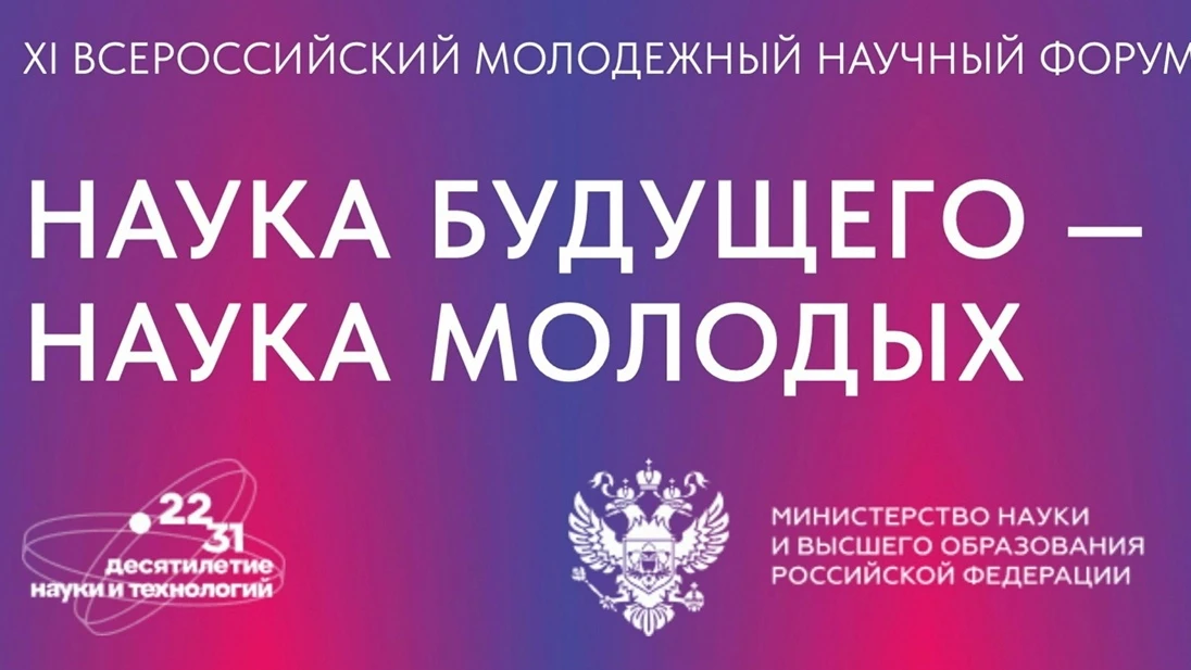 XI Всероссийский молодежный научный форум «Наука будущего – наука молодых» состоится в ...