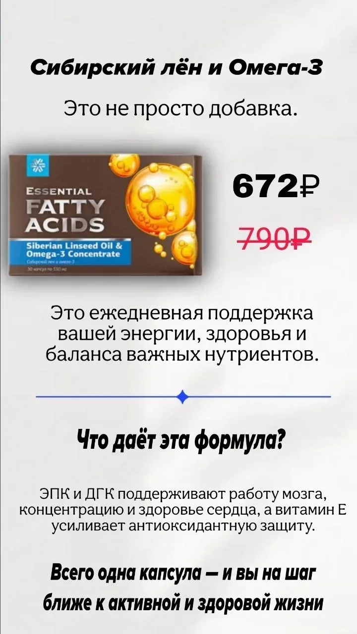 СИБИРСКИЙ ЛЕН И ОМЕГА-3
https://ru.siberianhealth.com/ru/shop/catalog/product/500662/?referral=25358