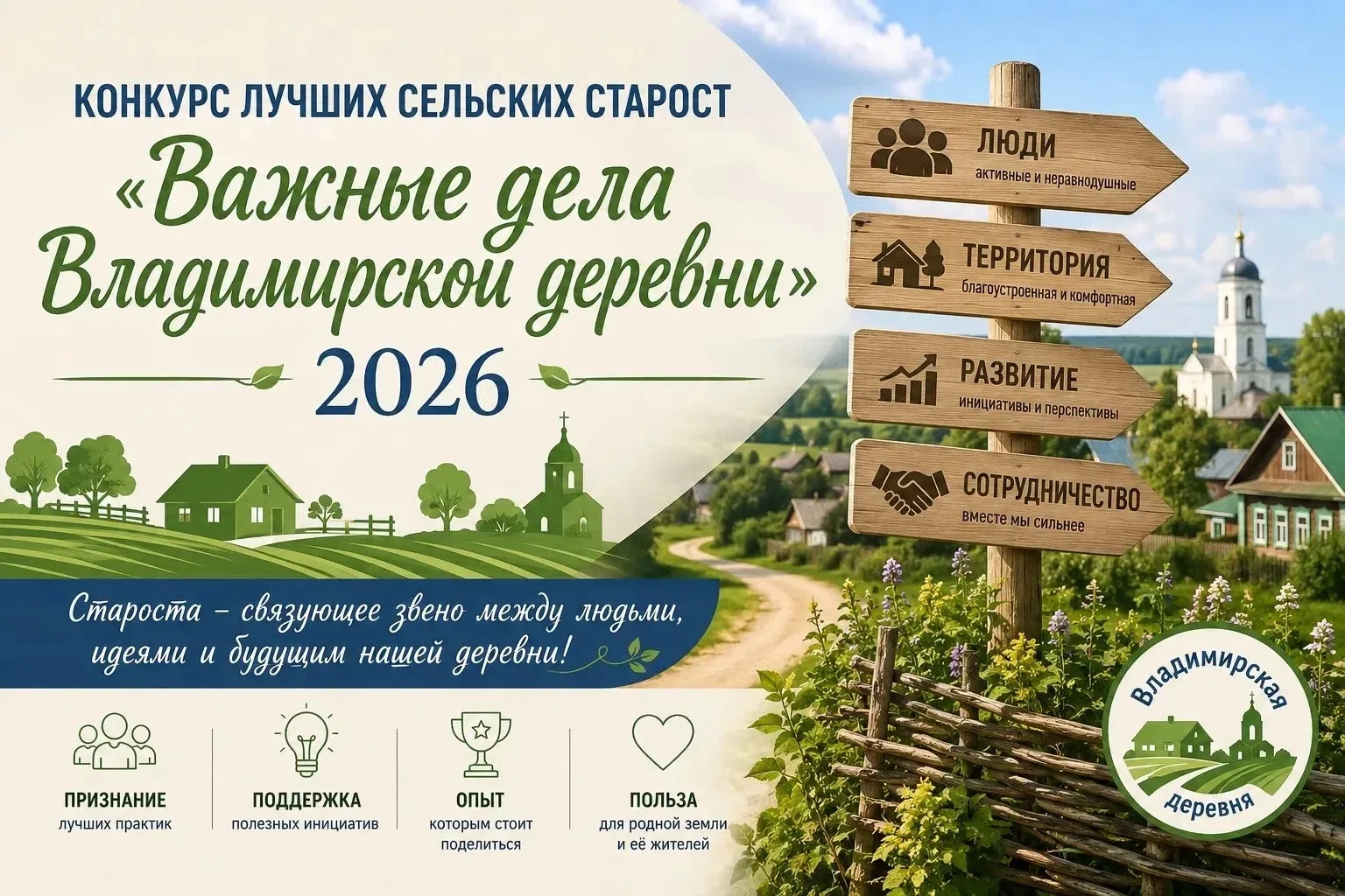 Сельские старосты! Этот конкурс для вас!