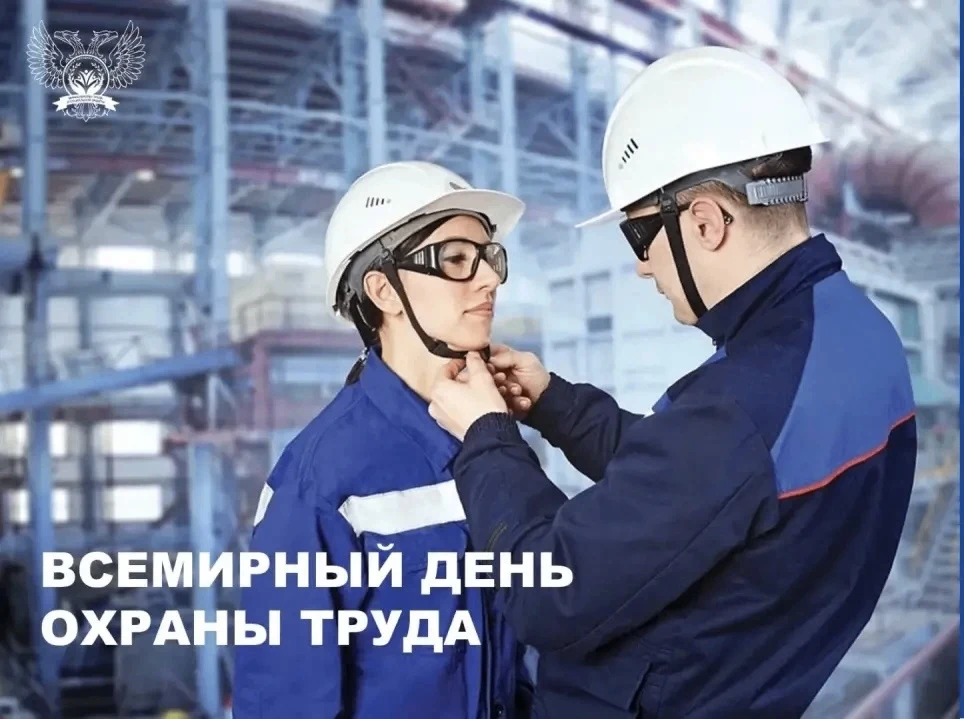 28 апреля - Всемирный день охраны труда: Забота о главном - о людях!